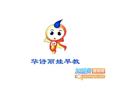 华诗丽娃早教加盟费