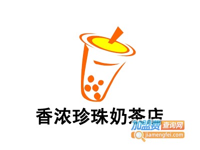 香浓珍珠奶茶店加盟费