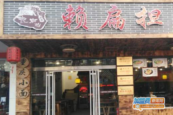 赖扁担重庆小面店加盟费