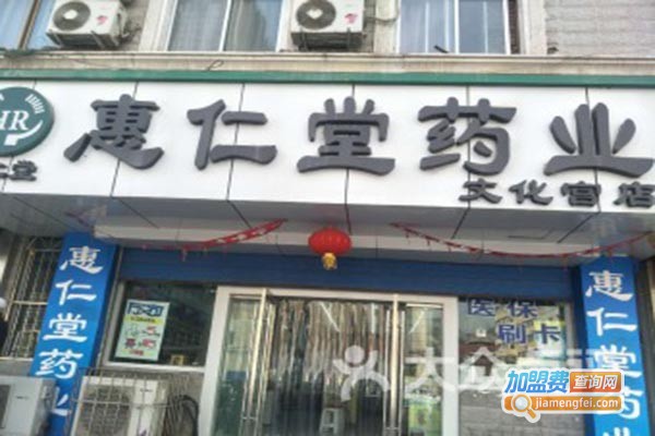 惠仁堂网上药店加盟门店