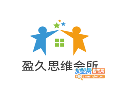 盈久思维会所加盟费