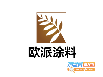 欧派涂料加盟费