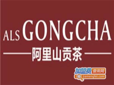 阿里山贡茶ALISGONGCHA加盟