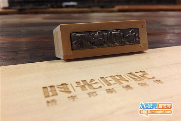时光印记活字印刷加盟费