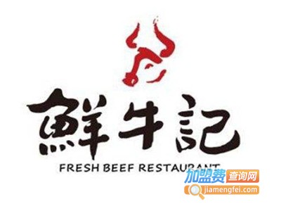 鲜牛记潮汕牛肉火锅加盟