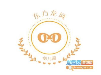 东方龙凤幼儿园加盟费