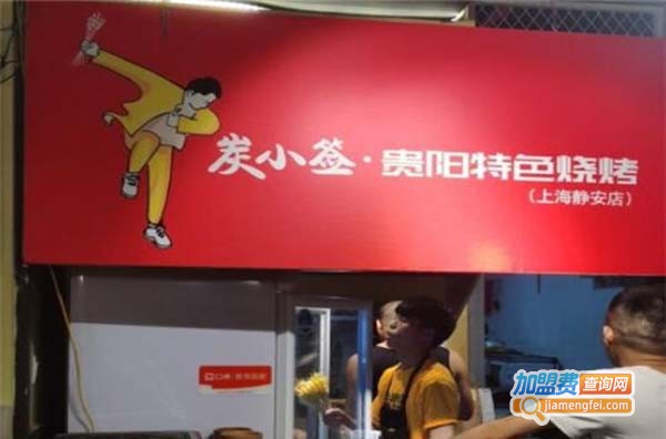 炭小签加盟费