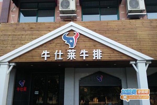 牛仕莱自助牛排加盟门店
