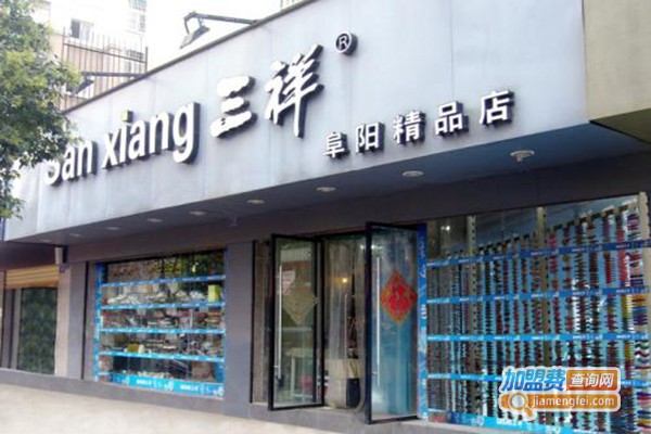 三祥百货加盟门店