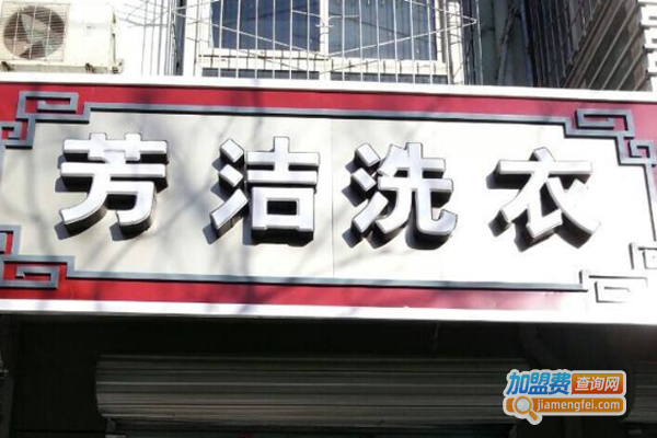 芳洁洗衣加盟费