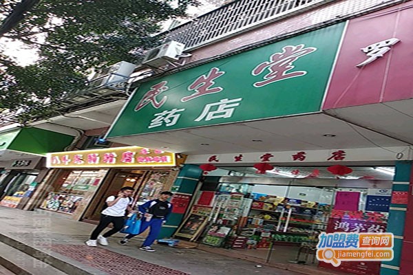 民生堂药房