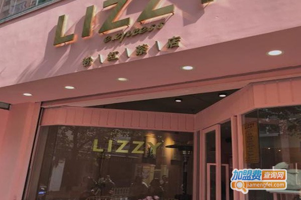 lizzy粉红茶店