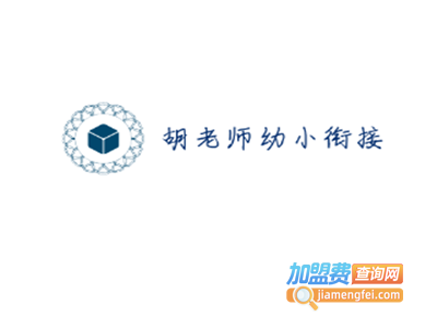胡老师幼小衔接加盟费