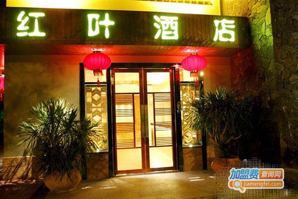 红叶酒店加盟门店