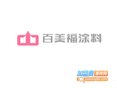 百美福涂料加盟费