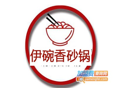 伊碗香砂锅加盟费