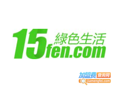 15分绿色生活加盟电话
