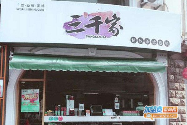 三千家饮品店加盟费