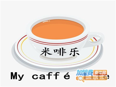 米啡乐My caffé life加盟