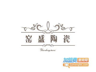 窑盛陶瓷加盟费