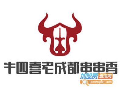 牛四喜老成都串串香加盟费