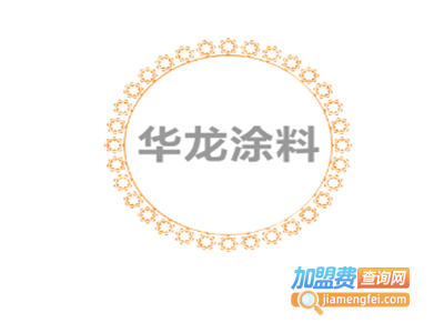 华龙涂料加盟费