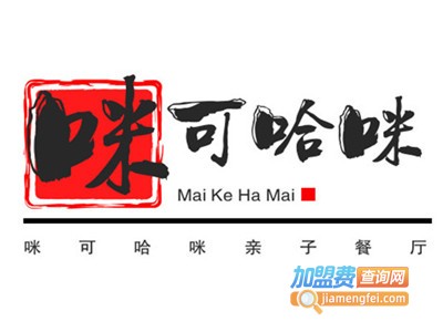 咪可哈咪亲子餐厅加盟电话