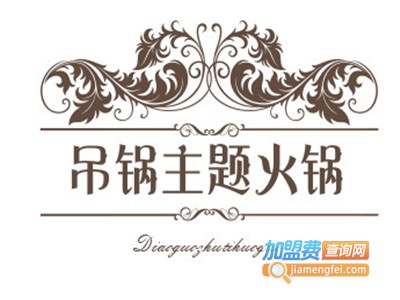 吊锅主题火锅加盟费