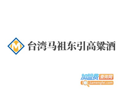 台湾马祖东引高粱酒加盟费