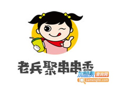 老兵聚串串香加盟费