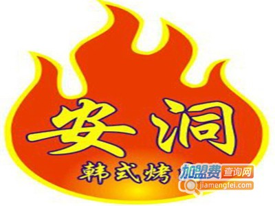 安洞韩式烤肉加盟费