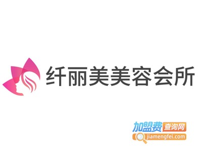 纤丽美美容会所加盟费