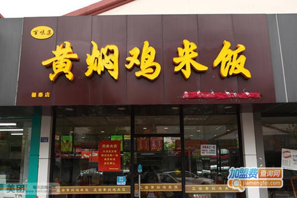 百味集黄焖鸡加盟门店