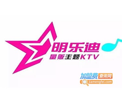 明乐迪ktv加盟电话