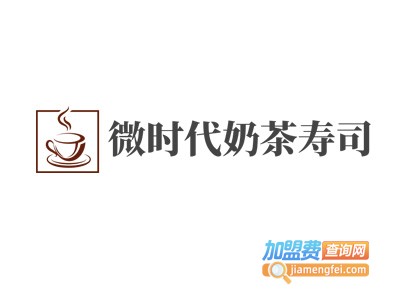 微时代奶茶寿司加盟费