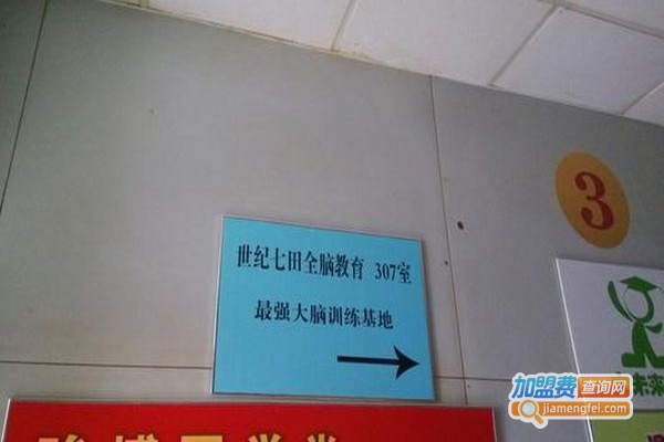 世纪七田国际全脑教育加盟门店