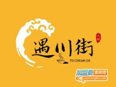 遇川街火锅加盟费