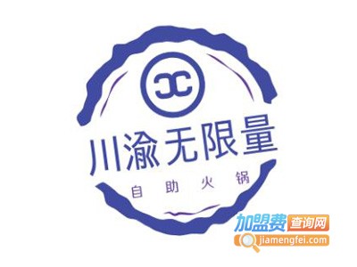 川渝无限量自助火锅加盟费