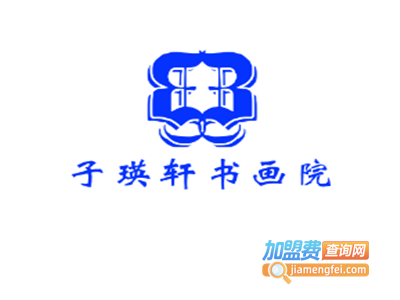 子瑛轩书画院加盟费