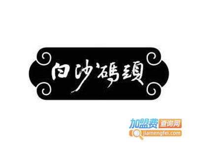 白沙码头海鲜广场加盟费