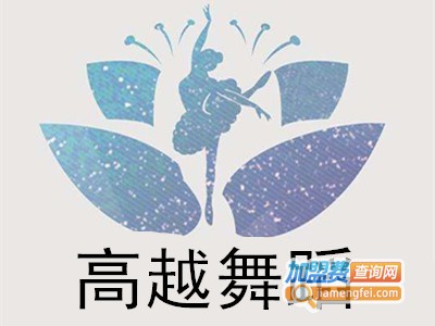 高越舞蹈加盟费