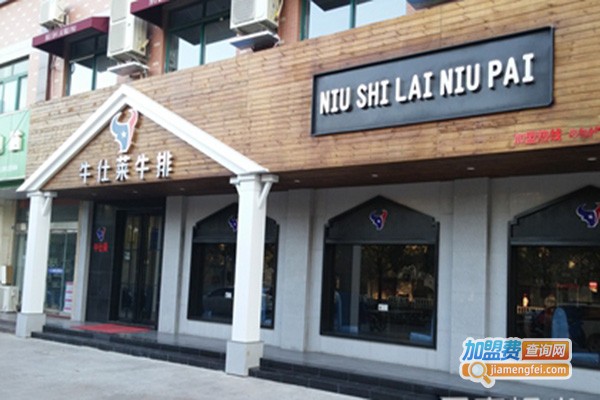 牛仕莱自助牛排加盟门店