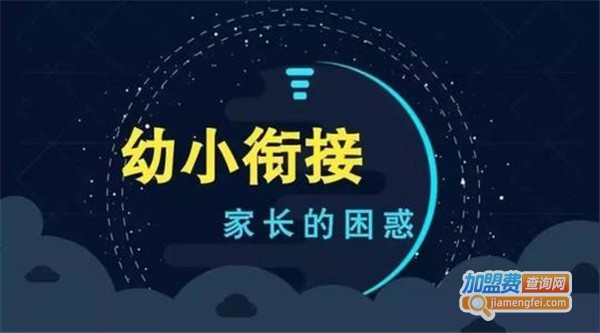 修知幼小衔接加盟费