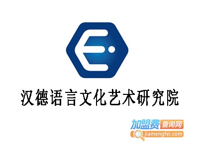 汉德语言文化艺术研究院加盟费