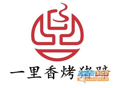 一里香烤猪蹄加盟