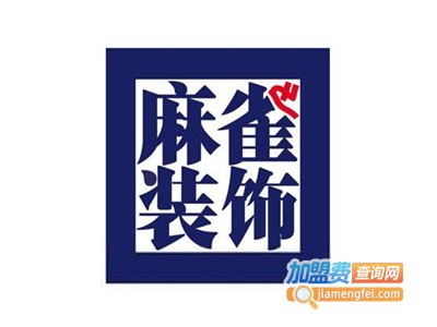 麻雀装饰加盟费