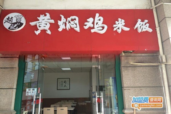 赵记黄焖鸡加盟门店