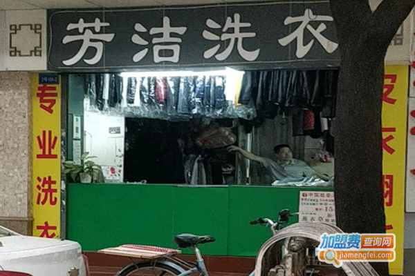 芳洁洗衣加盟费