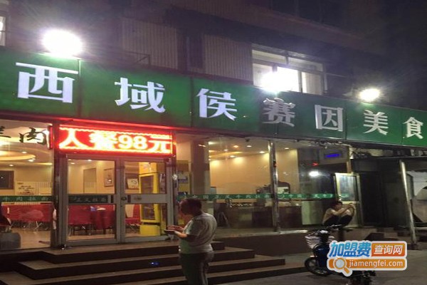 西域侯赛因美食加盟费