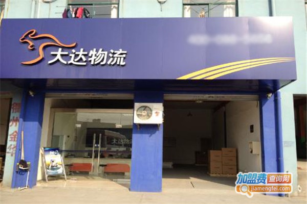 大达物流加盟费